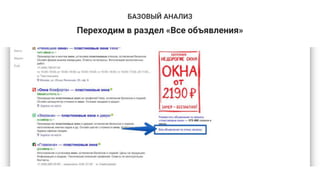 Переходим в раздел «Все объявления»
БАЗОВЫЙ АНАЛИЗ
 