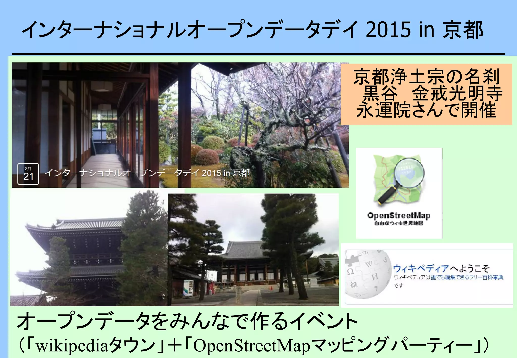 インターナショナルオープンデータデイ 2015 in 京都
オープンデータをみんなで作るイベント
（「wikipediaタウン」＋「OpenStreetMapマッピングパーティー」）
京都浄土宗の名刹
黒谷 金戒光明寺
永運院さんで開催
 