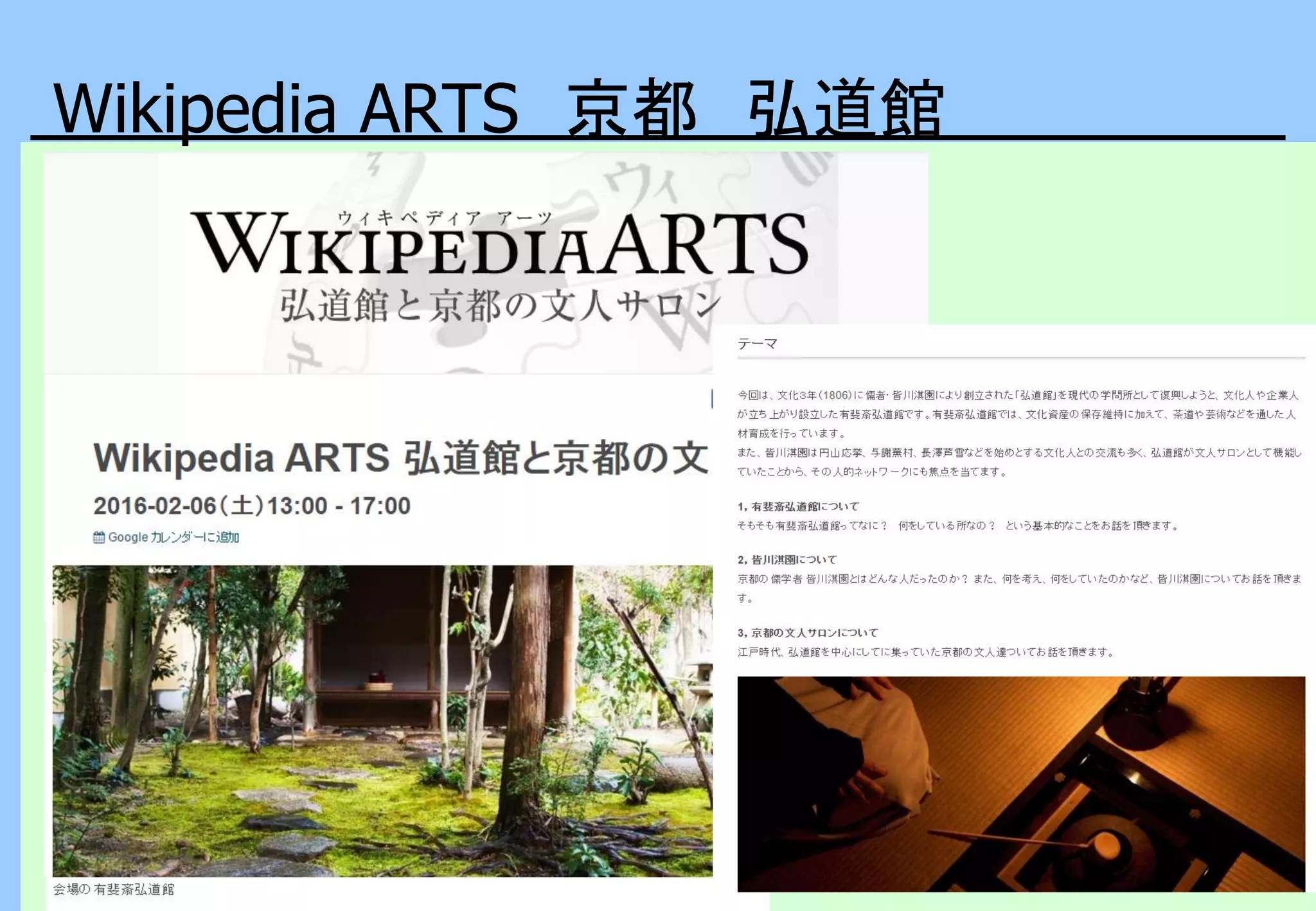 Wikipedia ARTS 京都 弘道館
 