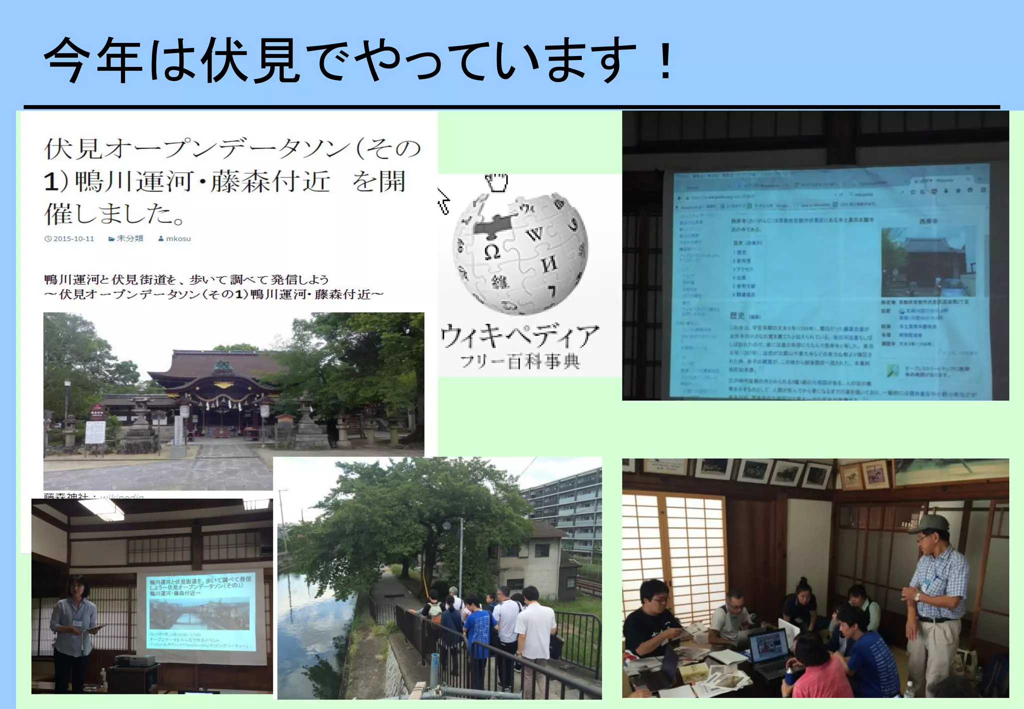 今年は伏見でやっています！
 
