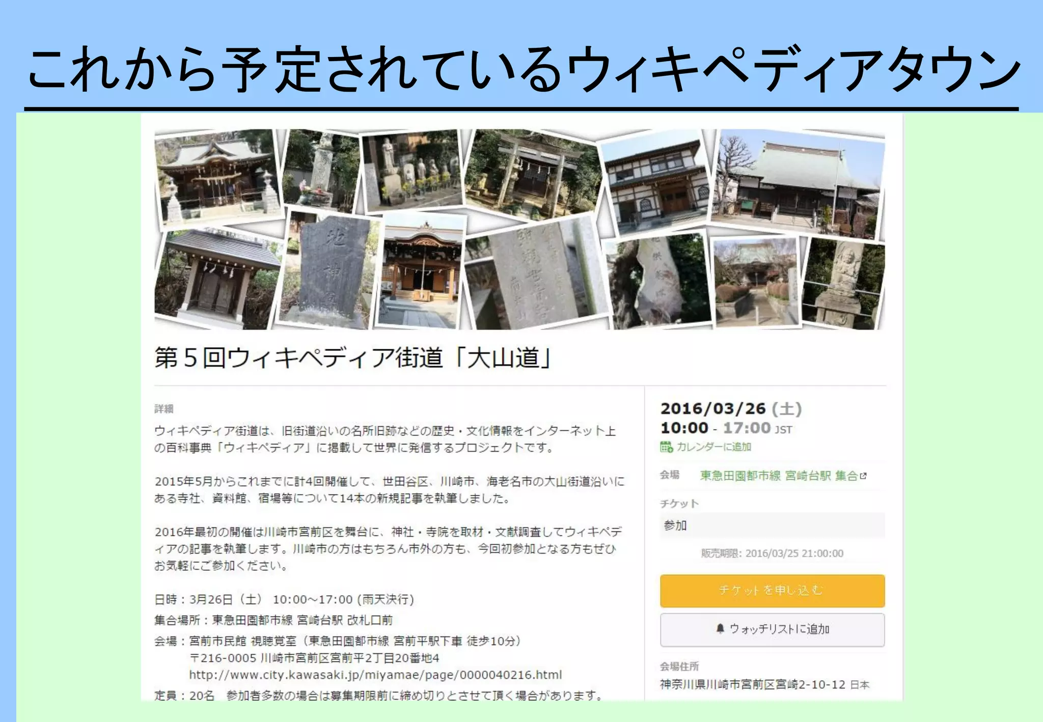 これからの予定
これから予定されているウィキペディアタウン
 