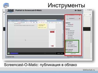 Screencast-O-Matic: публикация в облако
Инструменты
 