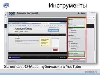 Screencast-O-Matic: публикация в YouTube
Инструменты
 