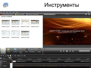 • Идеально подходит для учебных целей
• Совмещает простоту и функциональность
• Имеет редактор для видео- и аудио- монтажа
• Интегрирована с PowerPoint
CamtasiaStudio
Инструменты
 