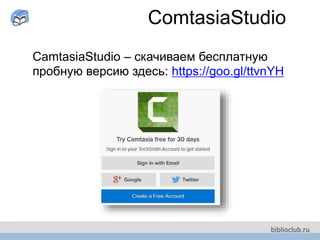 CamtasiaStudio – скачиваем бесплатную
пробную версию здесь: https://goo.gl/ttvnYH
ComtasiaStudio
 