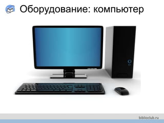 Оборудование: компьютер
 