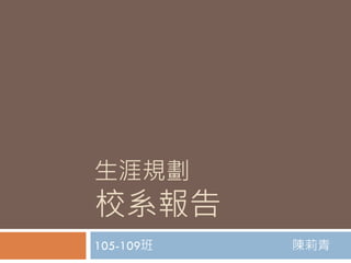 生涯規劃
校系報告
105-109班 陳莉青
 
