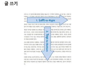 1. Left-to-Right
2.Top-to-Bottom
http://www.yes24.com/24/viewer/preview/17568694
 