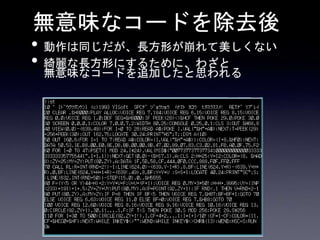 無意味なコードを除去後
• 動作は同じだが、長方形が崩れて美しくない
• 綺麗な長方形にするために、わざと
無意味なコードを追加したと思われる
 