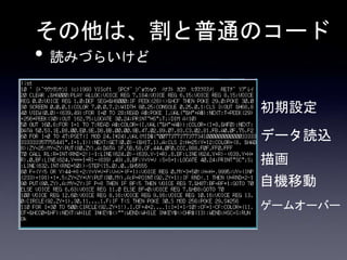 その他は、割と普通のコード
• 読みづらいけど
初期設定
データ読込
描画
自機移動
ゲームオーバー
 