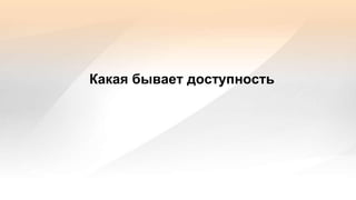Какая бывает доступность
 