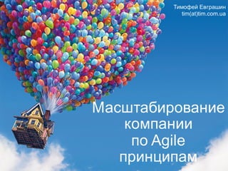 Масштабирование
компании
по Agile
принципам
Тимофей Евграшин
tim(at)tim.com.ua
 