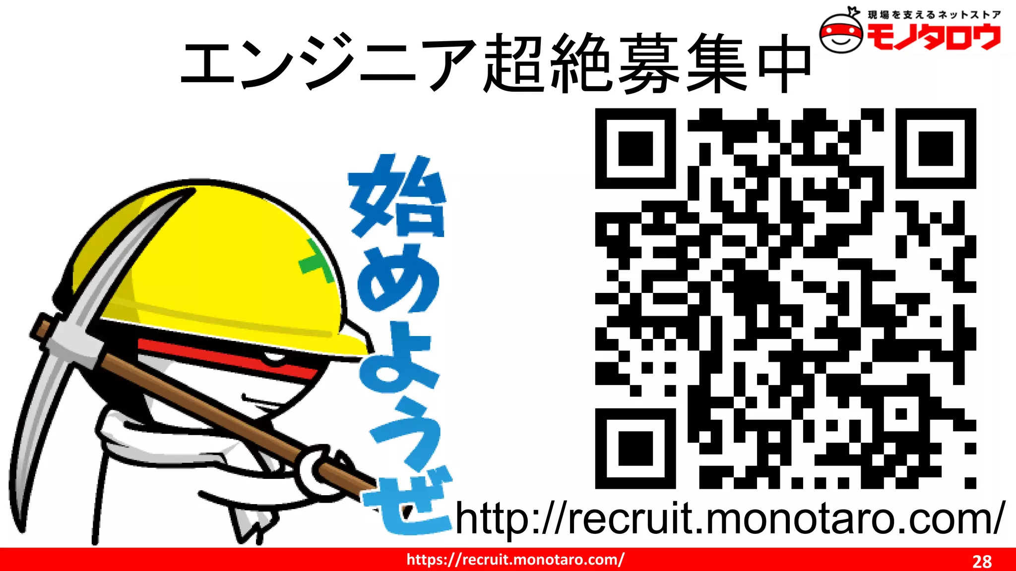 http://www.monotaro.com/ 28
http://recruit.monotaro.com/
https://recruit.monotaro.com/
エンジニア超絶募集中
 