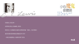 小心魔鬼很聰明｜魯益師（C. S. Lewis）