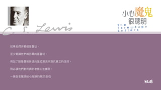 小心魔鬼很聰明｜魯益師（C. S. Lewis）