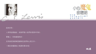 小心魔鬼很聰明｜魯益師（C. S. Lewis）