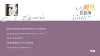 小心魔鬼很聰明｜魯益師（C. S. Lewis）