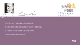 小心魔鬼很聰明｜魯益師（C. S. Lewis）