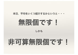 意外と深い「平均」の世界