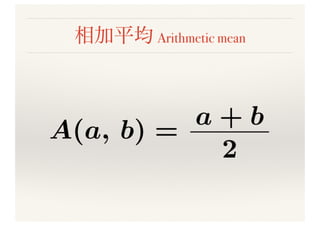 意外と深い「平均」の世界
