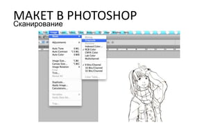 МАКЕТ В PHOTOSHOPСканирование
 