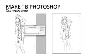 МАКЕТ В PHOTOSHOPСканирование
 