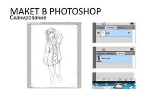 МАКЕТ В PHOTOSHOPСканирование
 