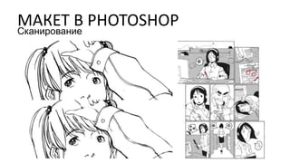 МАКЕТ В PHOTOSHOPСканирование
 
