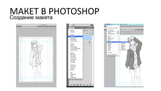 МАКЕТ В PHOTOSHOPСоздание макета
 