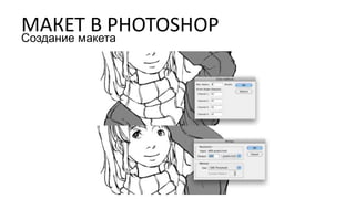 МАКЕТ В PHOTOSHOPСоздание макета
 