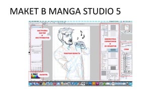 МАКЕТ В MANGA STUDIO 5
 