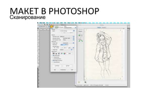 МАКЕТ В PHOTOSHOPСканирование
 