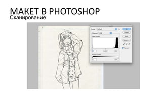 МАКЕТ В PHOTOSHOPСканирование
 