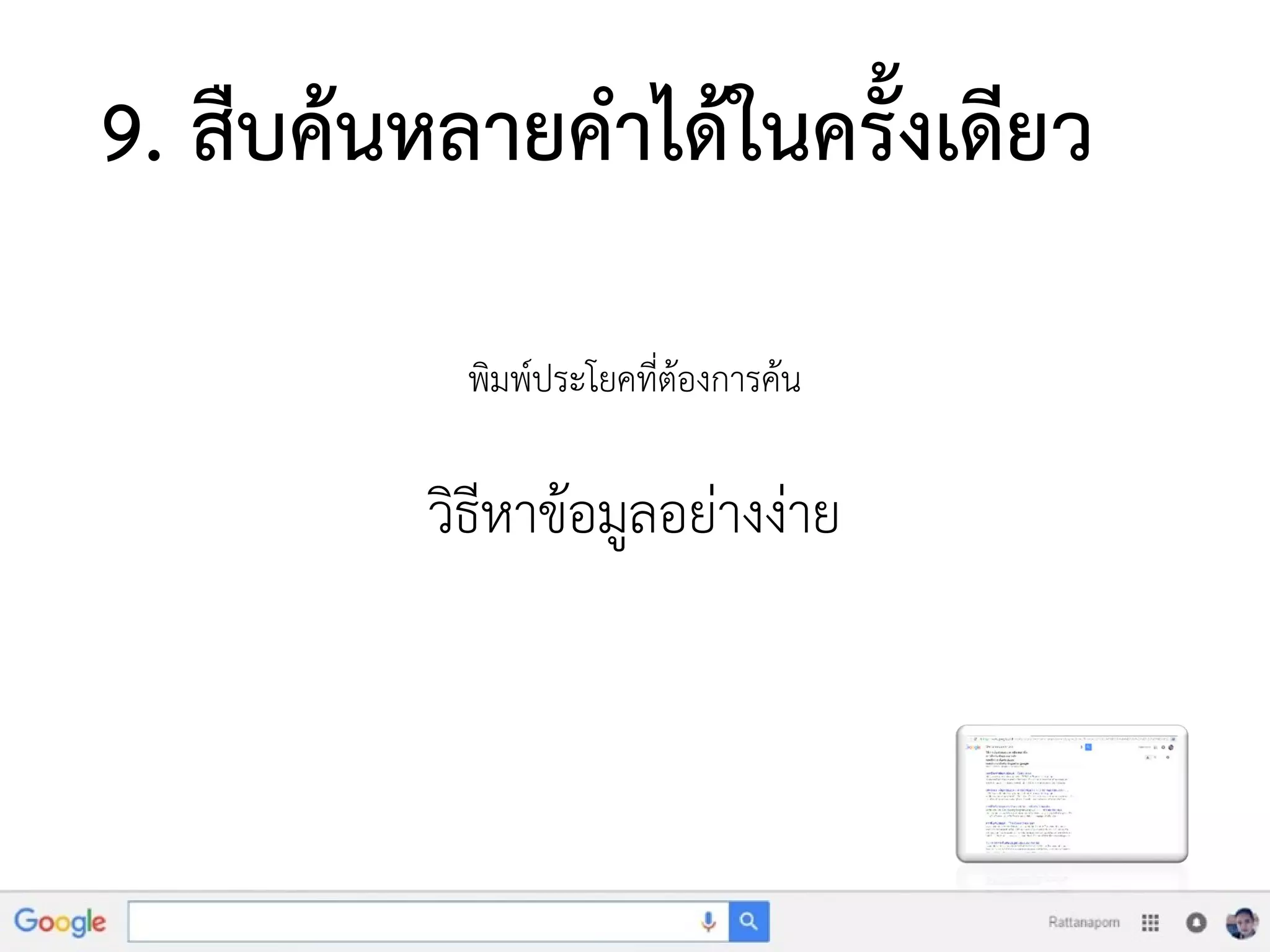 9. สืบค้นหลายคาได้ในครั้งเดียว
พิมพ์ประโยคที่ต้องการค้น
วิธีหาข้อมูลอย่างง่าย
 