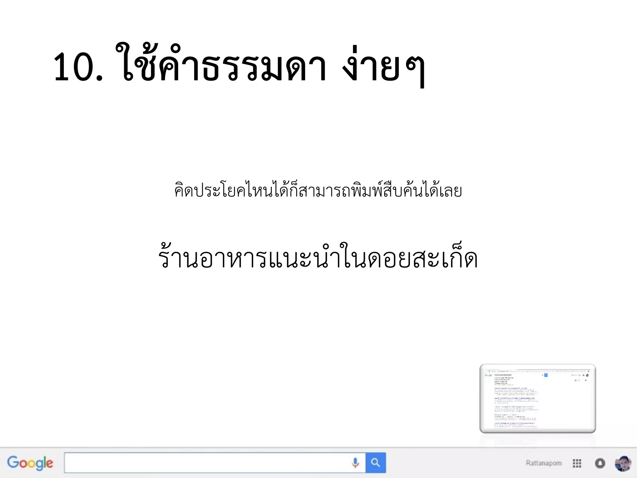 10. ใช้คาธรรมดา ง่ายๆ
คิดประโยคไหนได้ก็สามารถพิมพ์สืบค้นได้เลย
ร้านอาหารแนะนาในดอยสะเก็ด
 