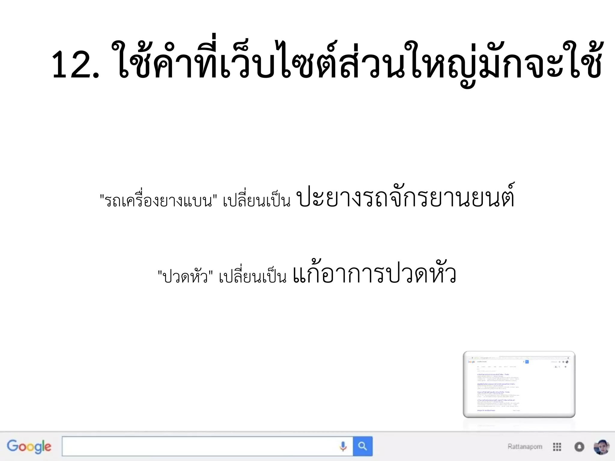 12. ใช้คาที่เว็บไซต์ส่วนใหญ่มักจะใช้
"รถเครื่องยางแบน" เปลี่ยนเป็น ปะยางรถจักรยานยนต์
"ปวดหัว" เปลี่ยนเป็น แก้อาการปวดหัว
 
