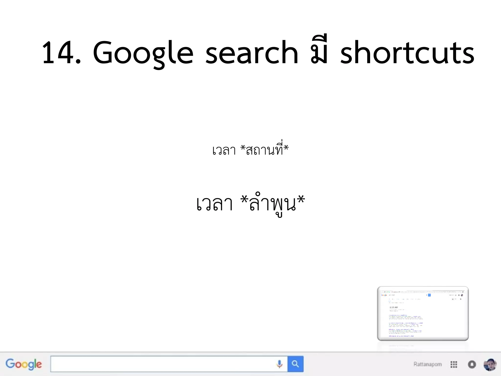 14. Google search มี shortcuts
เวลา *สถานที่*
เวลา *ลาพูน*
 