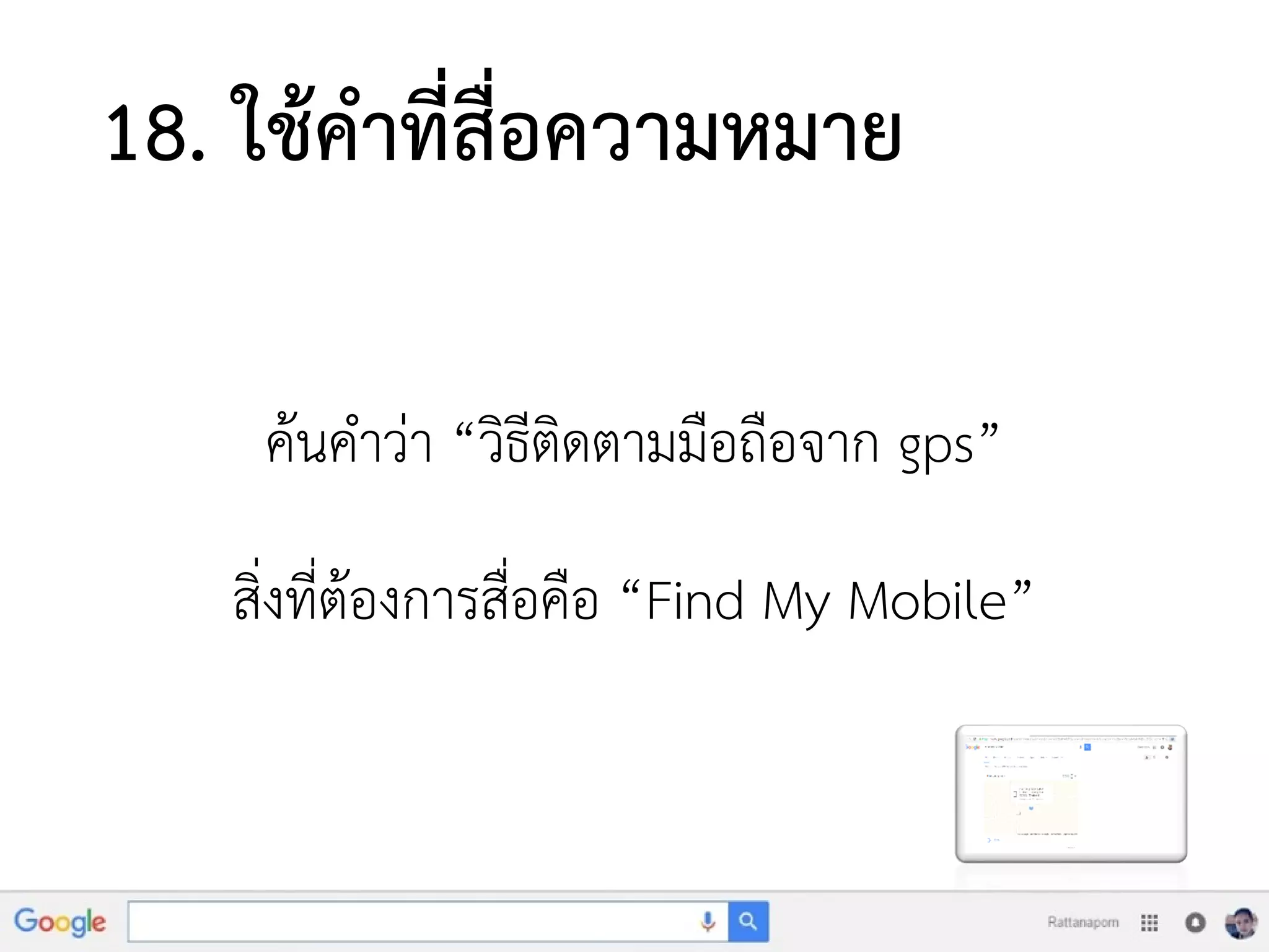 18. ใช้คาที่สื่อความหมาย
ค้นคาว่า “วิธีติดตามมือถือจาก gps”
สิ่งที่ต้องการสื่อคือ “Find My Mobile”
 