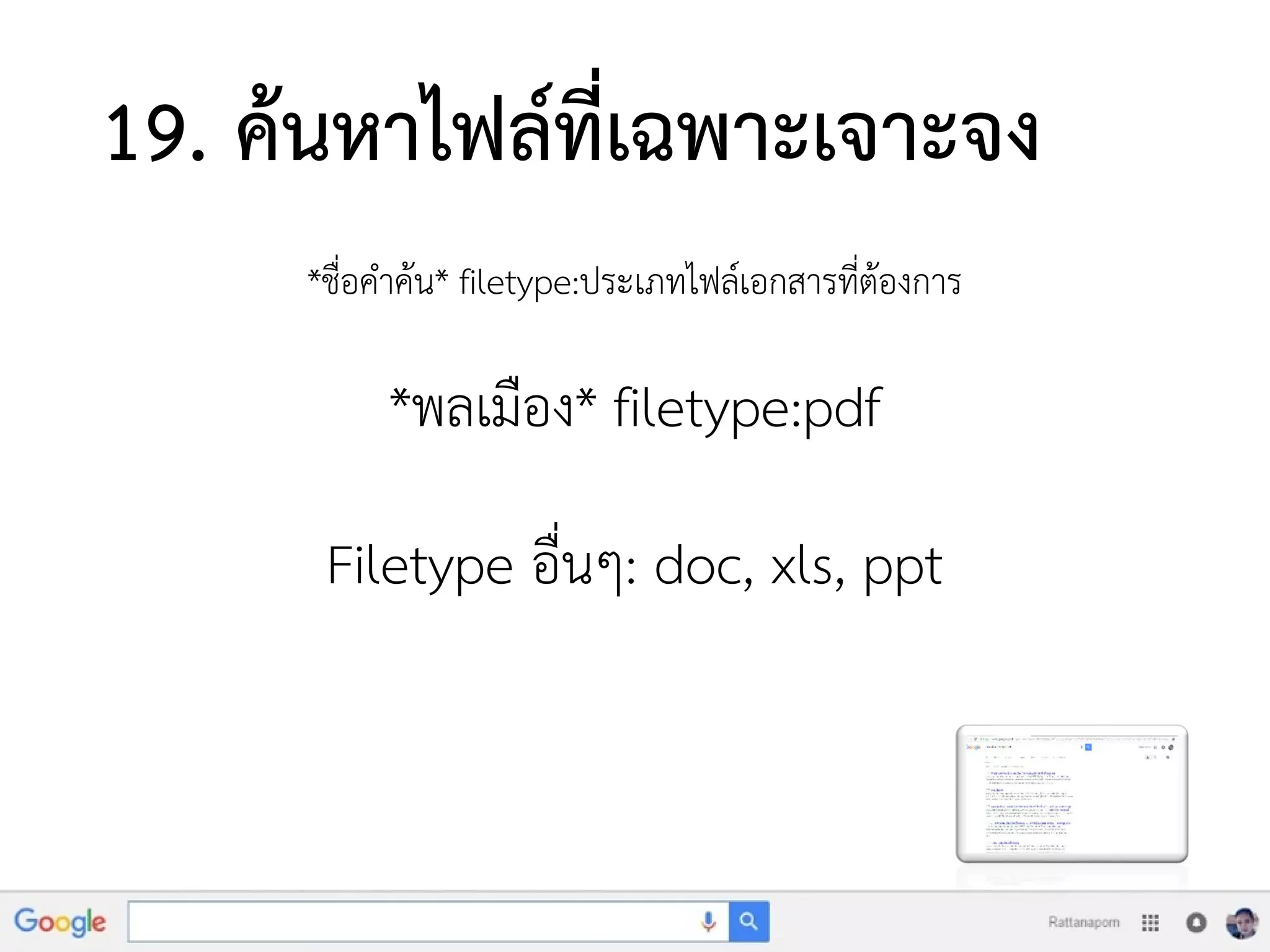 19. ค้นหาไฟล์ที่เฉพาะเจาะจง
*ชื่อคาค้น* filetype:ประเภทไฟล์เอกสารที่ต้องการ
*พลเมือง* filetype:pdf
Filetype อื่นๆ: doc, xls, ppt
 