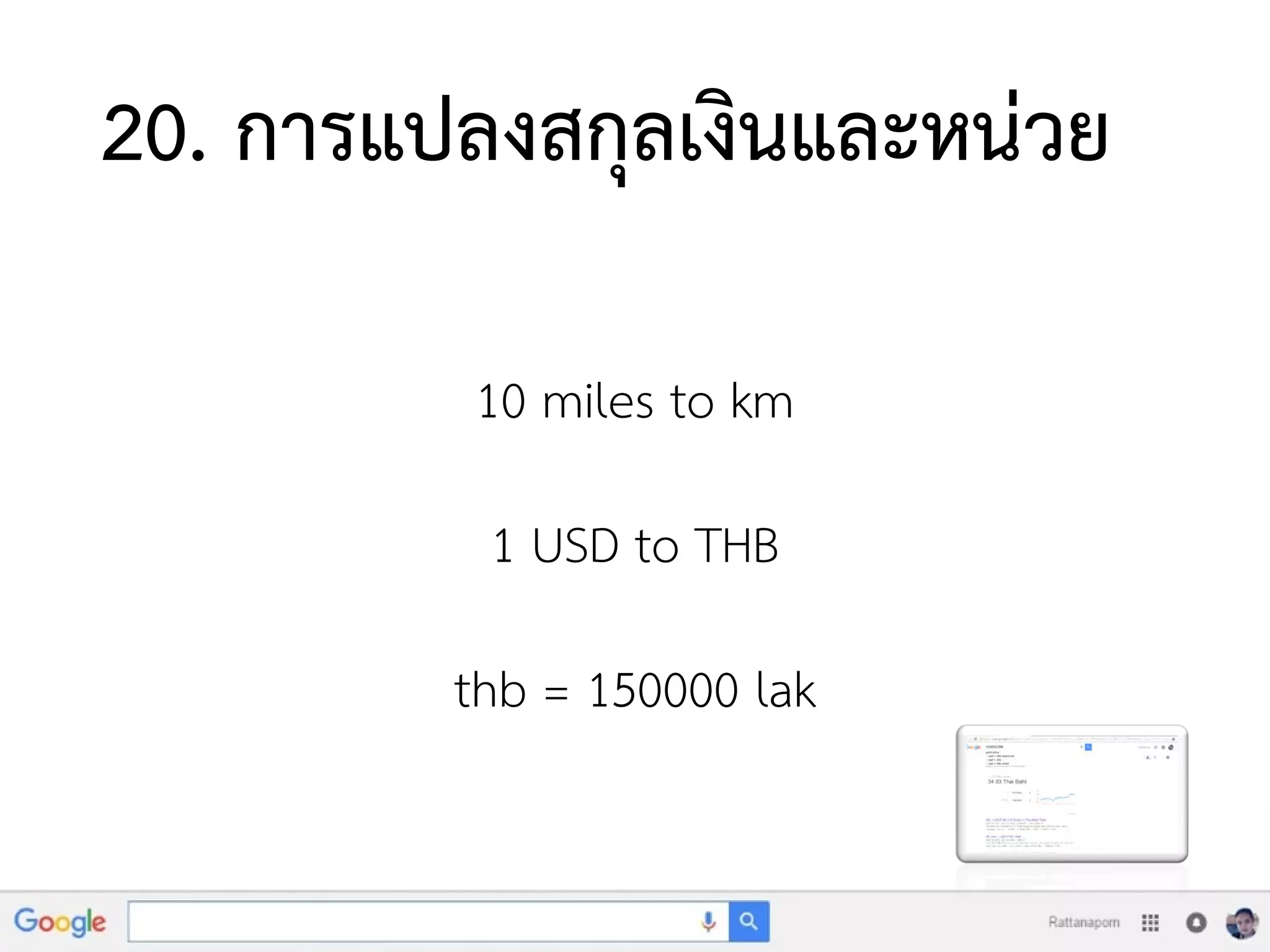 20. การแปลงสกุลเงินและหน่วย
10 miles to km
1 USD to THB
thb = 150000 lak
 