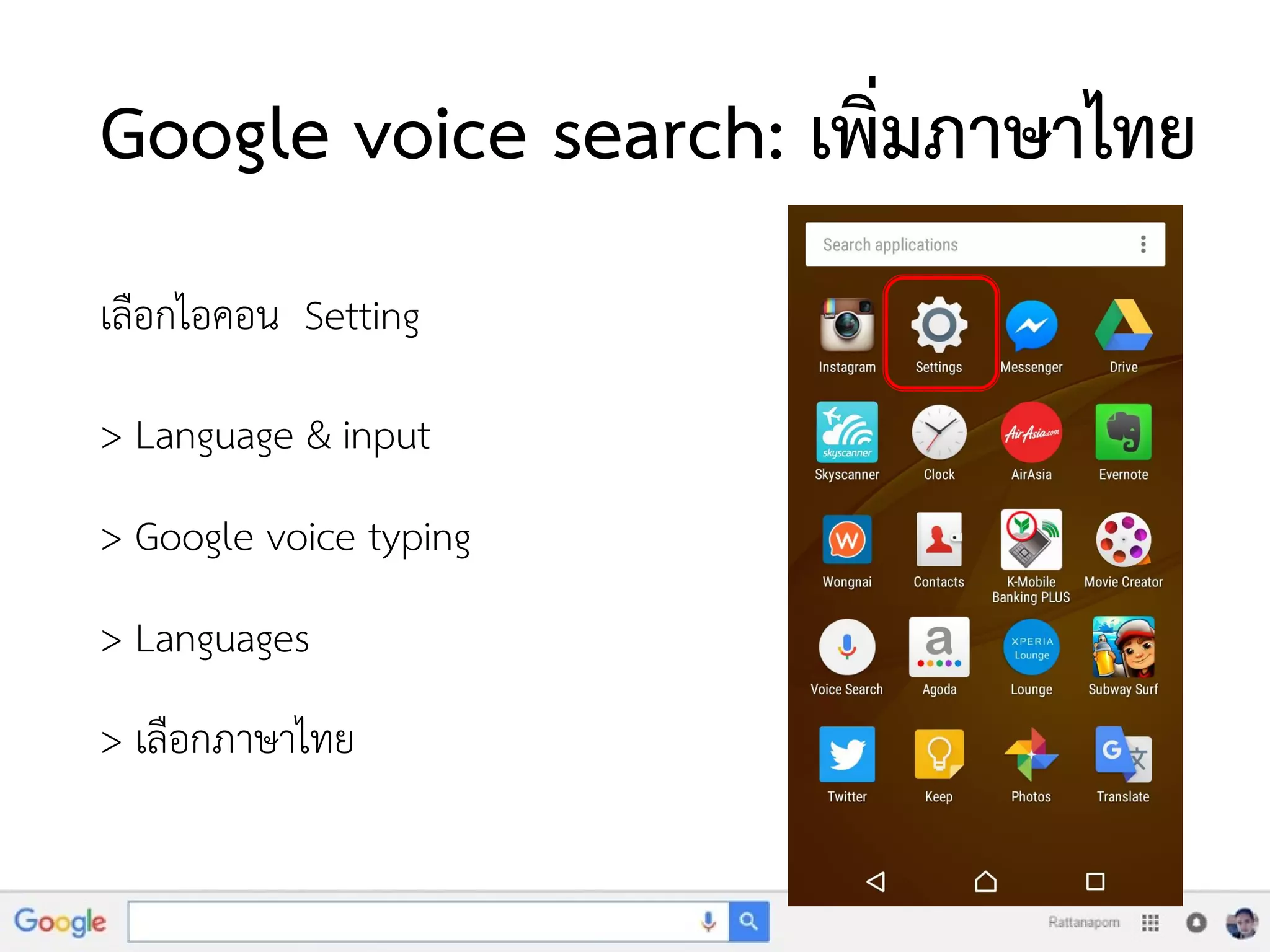 Google voice search: เพิ่มภาษาไทย
เลือกไอคอน Setting
> Language & input
> Google voice typing
> Languages
> เลือกภาษาไทย
 