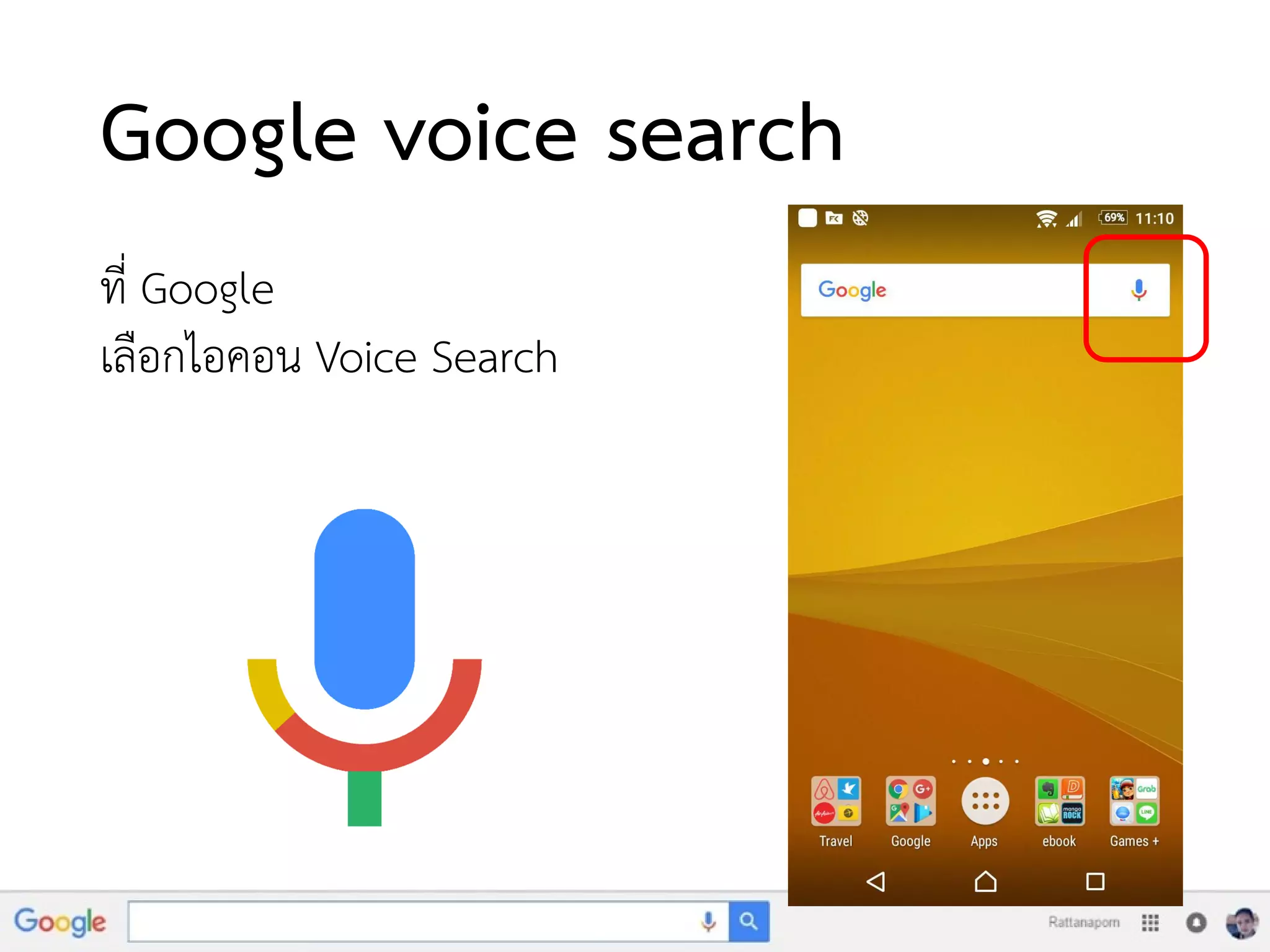 Google voice search
ที่ Google
เลือกไอคอน Voice Search
 