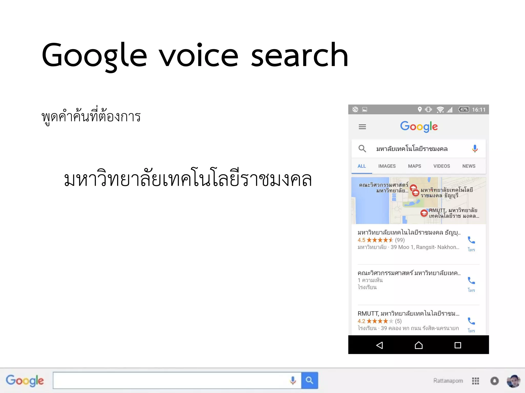 Google voice search
พูดคาค้นที่ต้องการ
มหาวิทยาลัยเทคโนโลยีราชมงคล
 