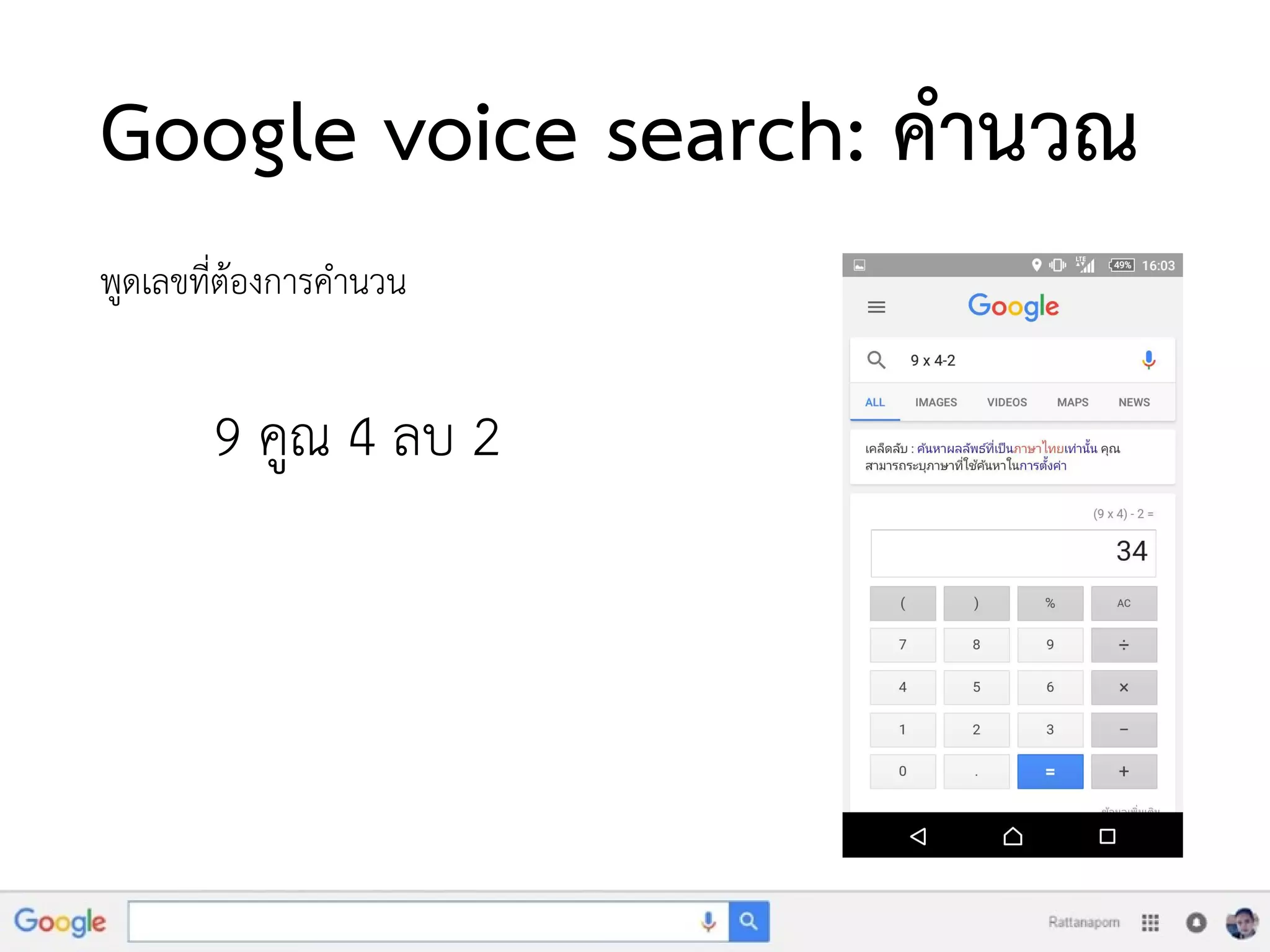 Google voice search: คานวณ
พูดเลขที่ต้องการคานวน
9 คูณ 4 ลบ 2
 