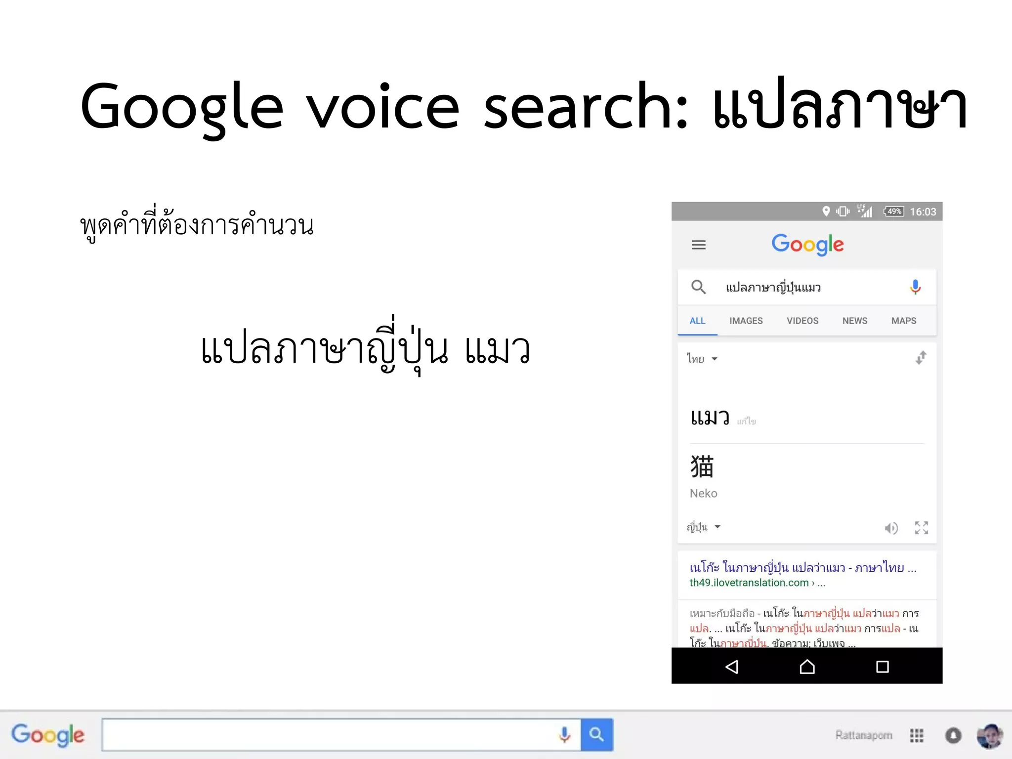 Google voice search: แปลภาษา
พูดคาที่ต้องการคานวน
แปลภาษาญี่ปุ่น แมว
 