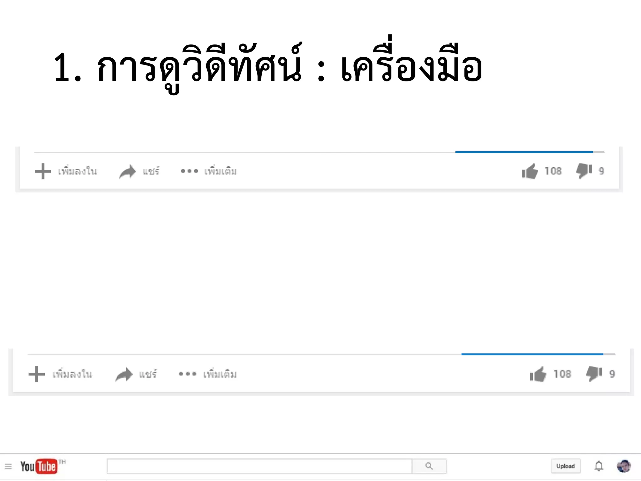 1. การดูวิดีทัศน์ : เครื่องมือ
 