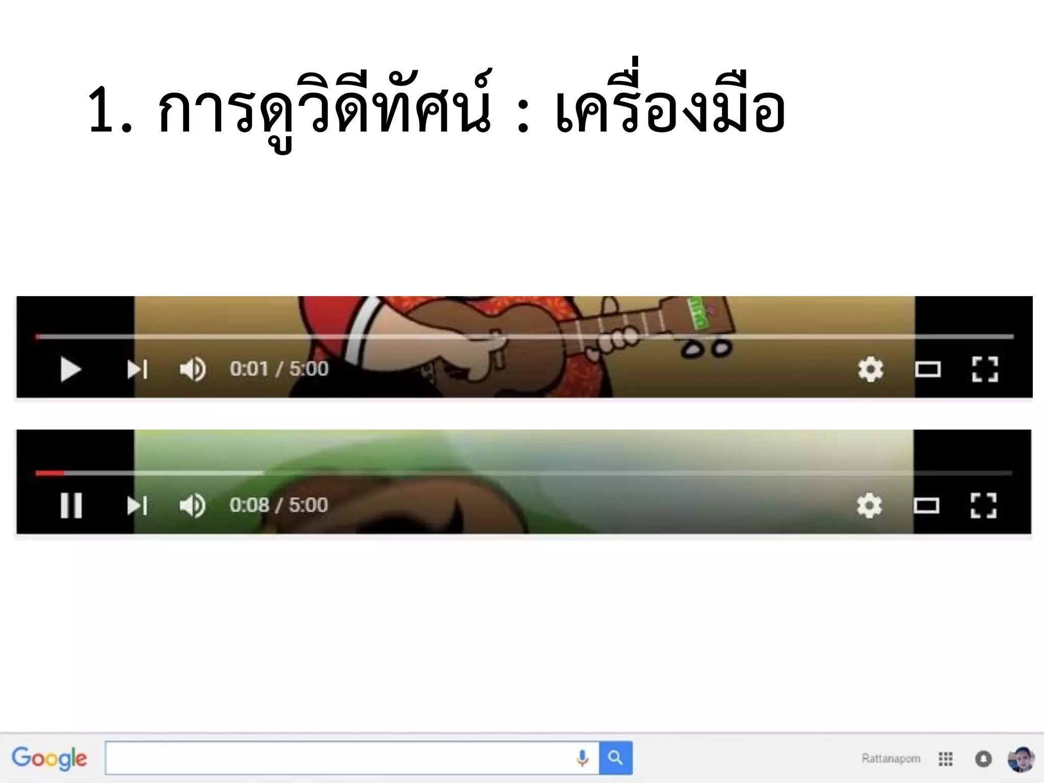 1. การดูวิดีทัศน์ : เครื่องมือ
 