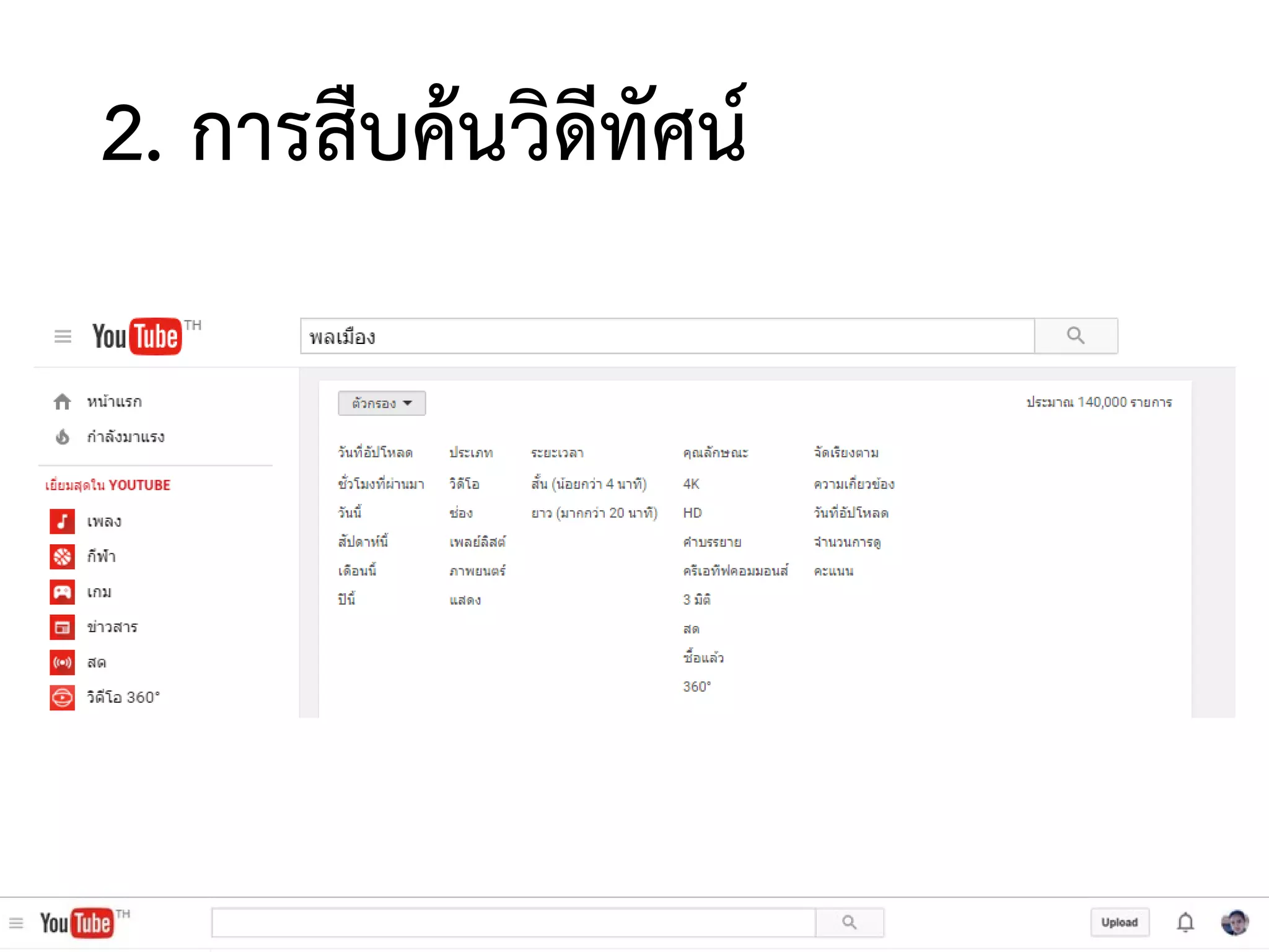 2. การสืบค้นวิดีทัศน์
 