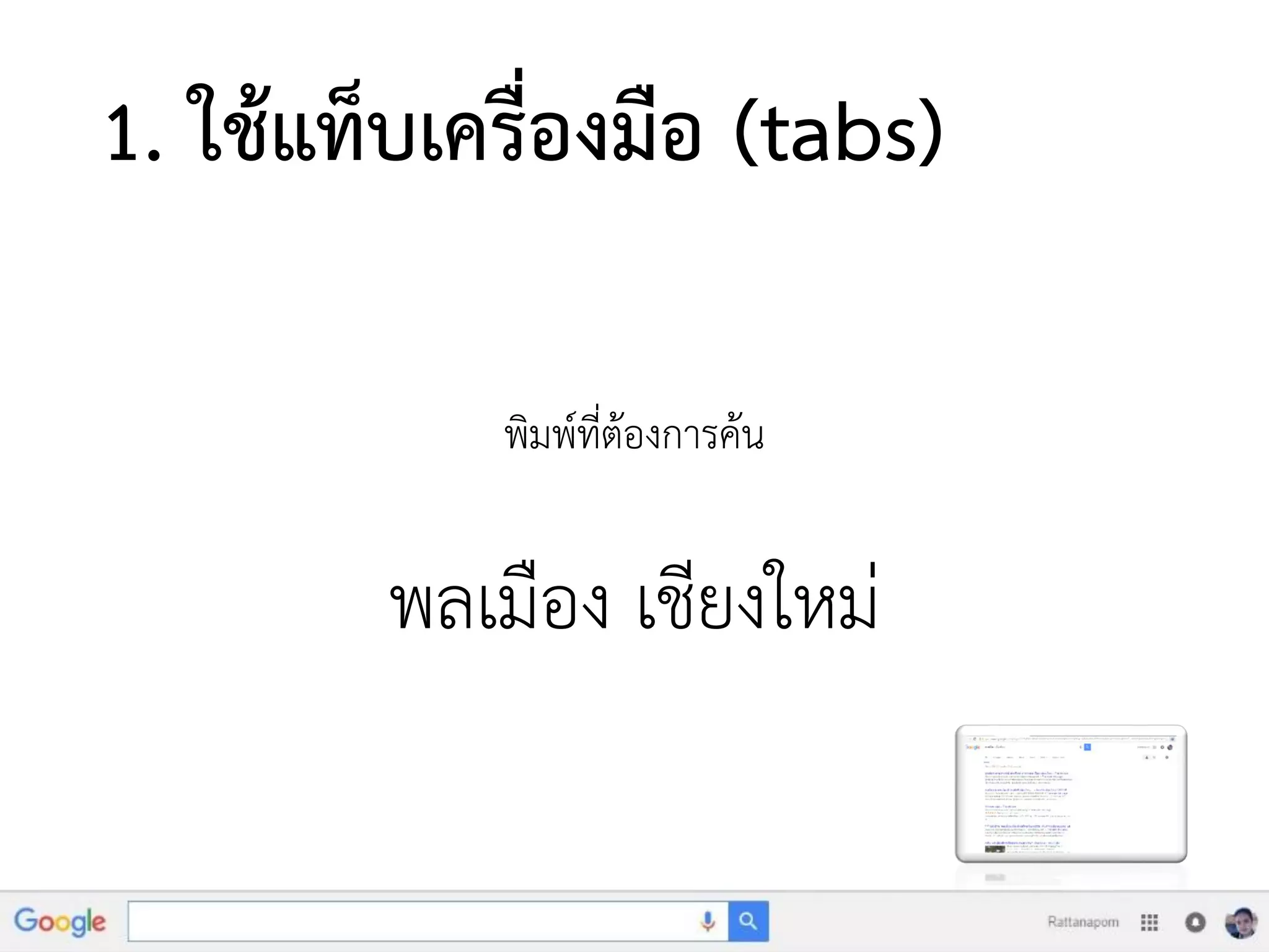 1. ใช้แท็บเครื่องมือ (tabs)
พิมพ์ที่ต้องการค้น
พลเมือง เชียงใหม่
 