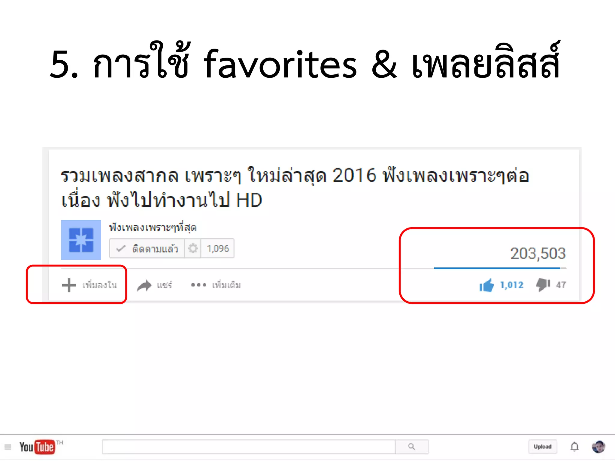 5. การใช้ favorites & เพลยลิสส์
 